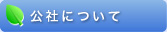 公社について